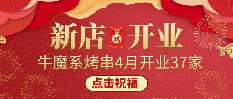 開業大吉丨牛魔系烤串4月新增門店37家！ 
